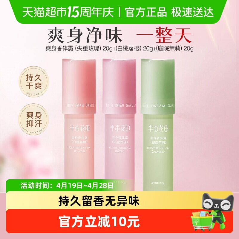 半亩花田爽身香体露止汗露女腋下持久留香除汗滚珠清爽净味