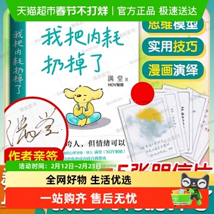 【亲签版+明信片】我把内耗扔掉了 满堂（NOV姐姐） 给你提供