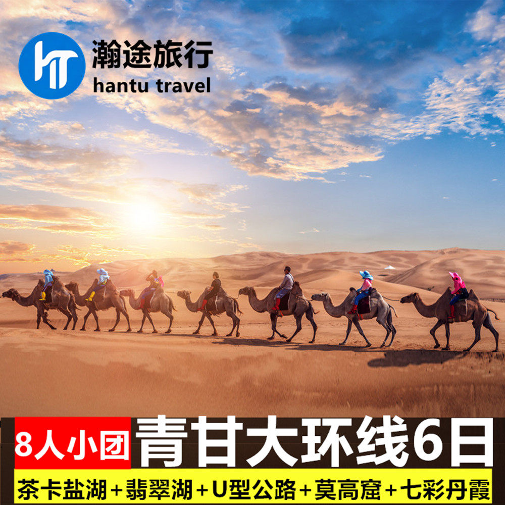 西北青甘大环线跟团游6天5晚青海湖敦煌莫高窟旅游拼车纯玩小团