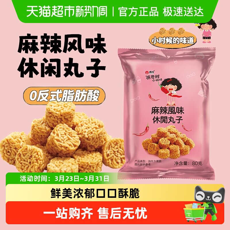 张君雅小妹妹麻辣休闲丸子网红休闲膨化干脆面点心面零食品小吃