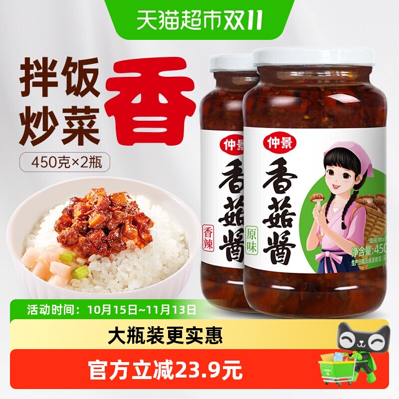 仲景香菇酱原味+香辣组合450gx2瓶拌饭拌面蘑菇酱下饭菌菇酱