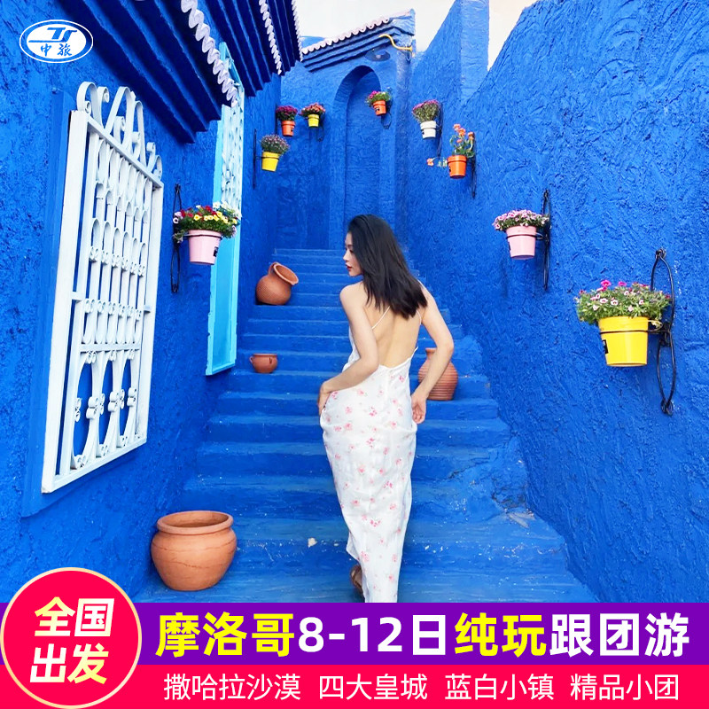 【网红打卡】舍夫沙万，卡萨布兰卡，马拉喀什，菲斯古城 【地道美食】特色鳟鱼餐、西梅牛肉塔吉锅、库斯库斯 【舒适酒店】舒适酒店享受好睡眠，升级一晚特色沙漠酒店 【品质服务】资深领队+专业导游+专属管家，全程为您护航