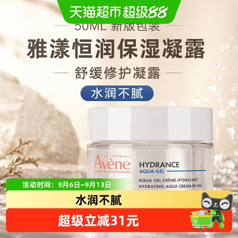 【下拉淘金币更优惠】雅漾恒润保湿凝露 50ML 新版包装 舒缓修护