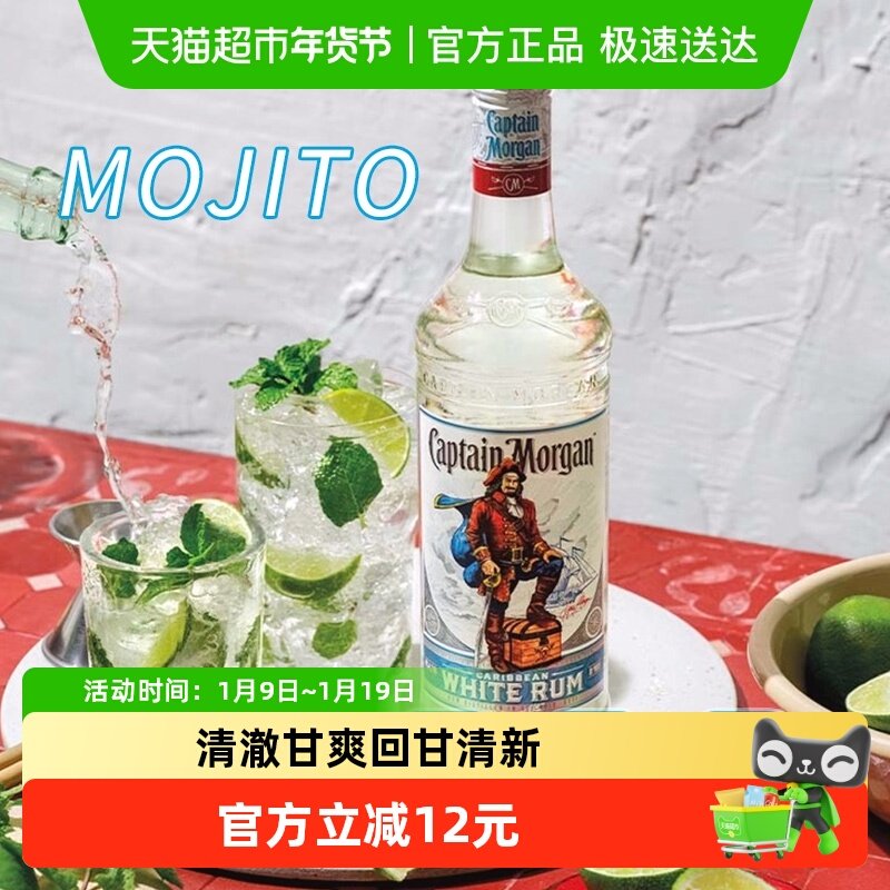 进口摩根船长白朗姆酒mojito莫吉托700ml洋酒基酒鸡尾酒特调酒