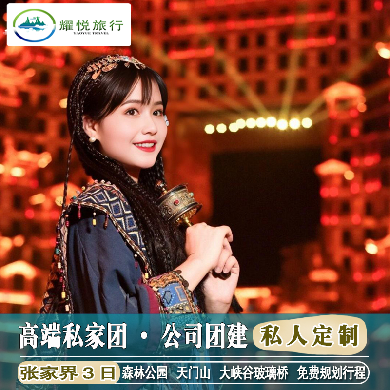 定制旅行 張家界旅游3天2晚天門山私人訂制高端包車豪華VIP自駕游