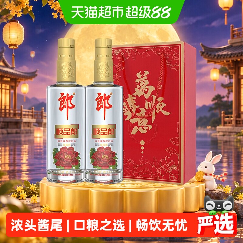 【中秋送礼】郎酒顺品郎金盖兼香型白酒45度480ml*2瓶纯粮食酒