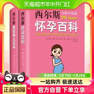 西尔斯怀孕百科 全2册怀孕胎教育婴育儿书 西尔斯亲密育儿百科套装