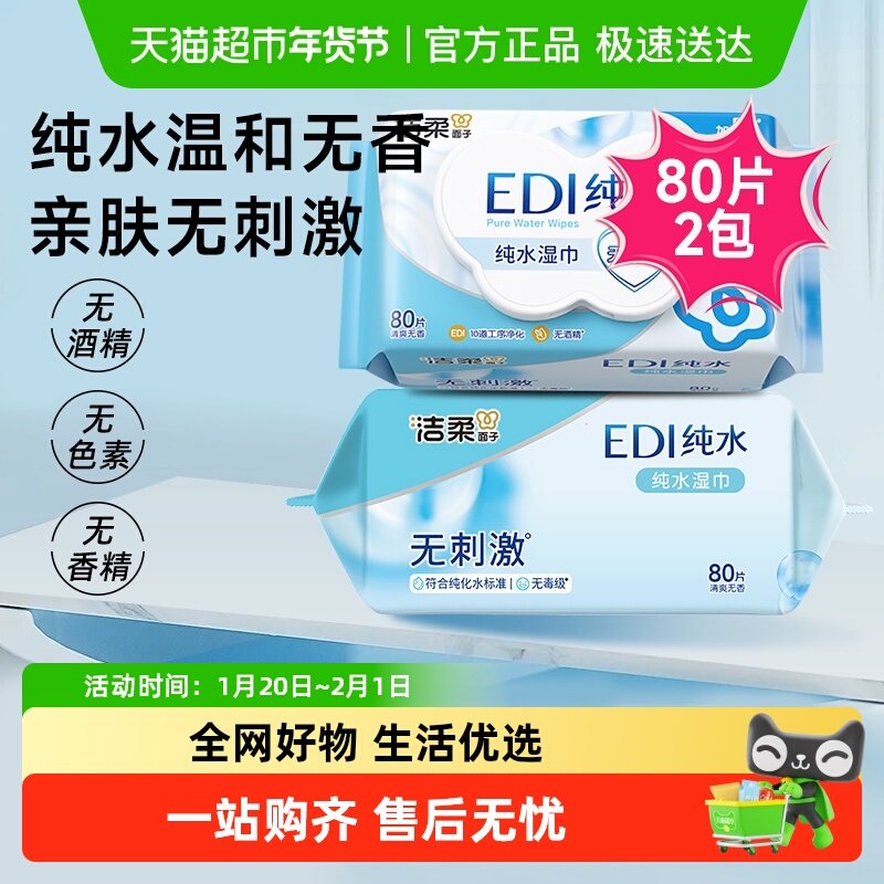 洁柔湿纸巾EDI纯水80片2包温和爽肤婴儿用湿纸巾,洗护清洁剂/卫生巾/纸/香薰,常规湿巾,淘宝优惠券,粉丝福利购,淘宝优惠卷
