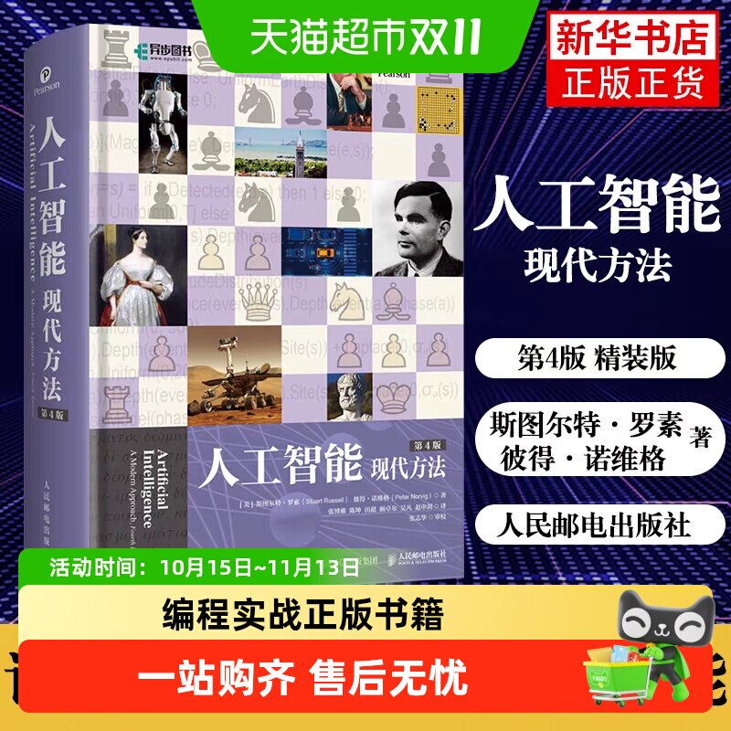 人工智能 现代方法 第4版(上下册)平装版 斯图尔特·罗素