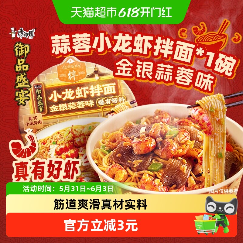 康师傅方便面御品盛宴蒜蓉小龙虾拌面碗装泡面速食食品