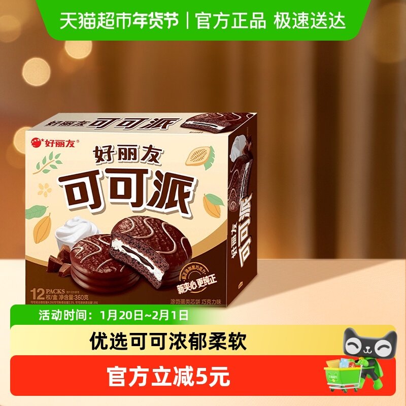 好丽友可可派巧克力味休闲零食糕点小吃早餐早点下午茶,零食/坚果/特产,传统西式糕点,淘宝优惠券,粉丝福利购,淘宝优惠卷