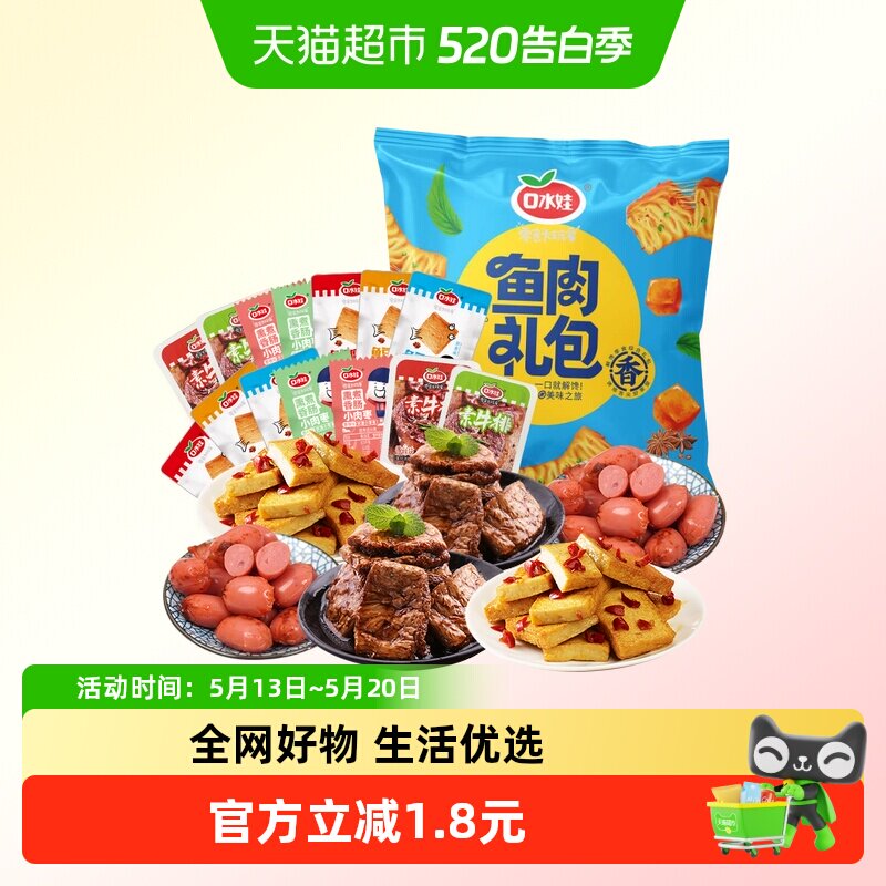 口水娃荤素组合零食大礼包约25小包香肠素牛排鱼豆腐豆干礼包260G
