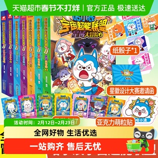 哈小浪宇宙超能联盟第三部星域大冒险4册 星城守护者平行时空大冒