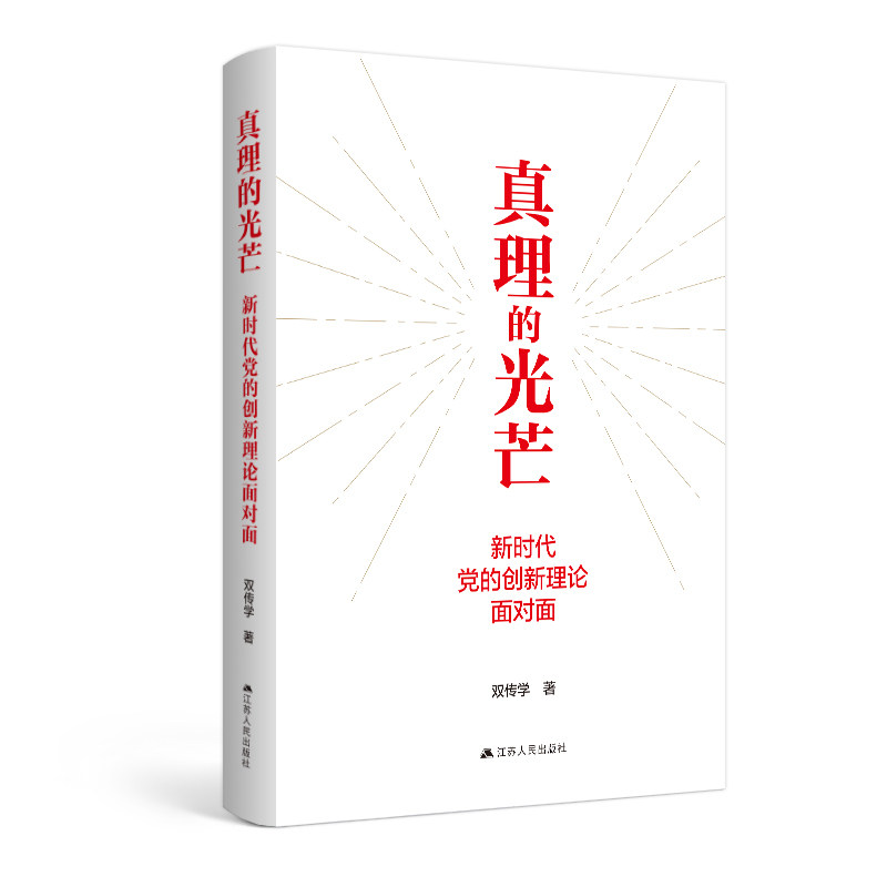真理的光芒:新时代党的创新理论面对面官方正版 博库网