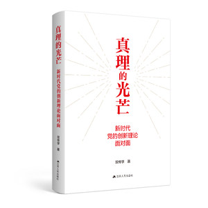 正版图书真理的光芒新时代党的创新理论面对面江苏人民双传学