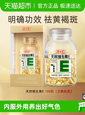 养生堂天然维生素E软胶囊ve祛除黄褐斑口服外涂美容养颜