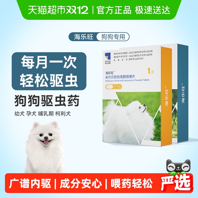 海乐旺口服狗狗体内驱虫药