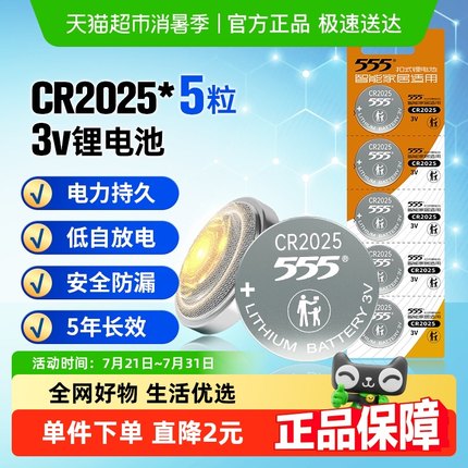 555电池CR2025纽扣锂电池5粒3V手表/电脑主板/汽车钥匙/遥控器
