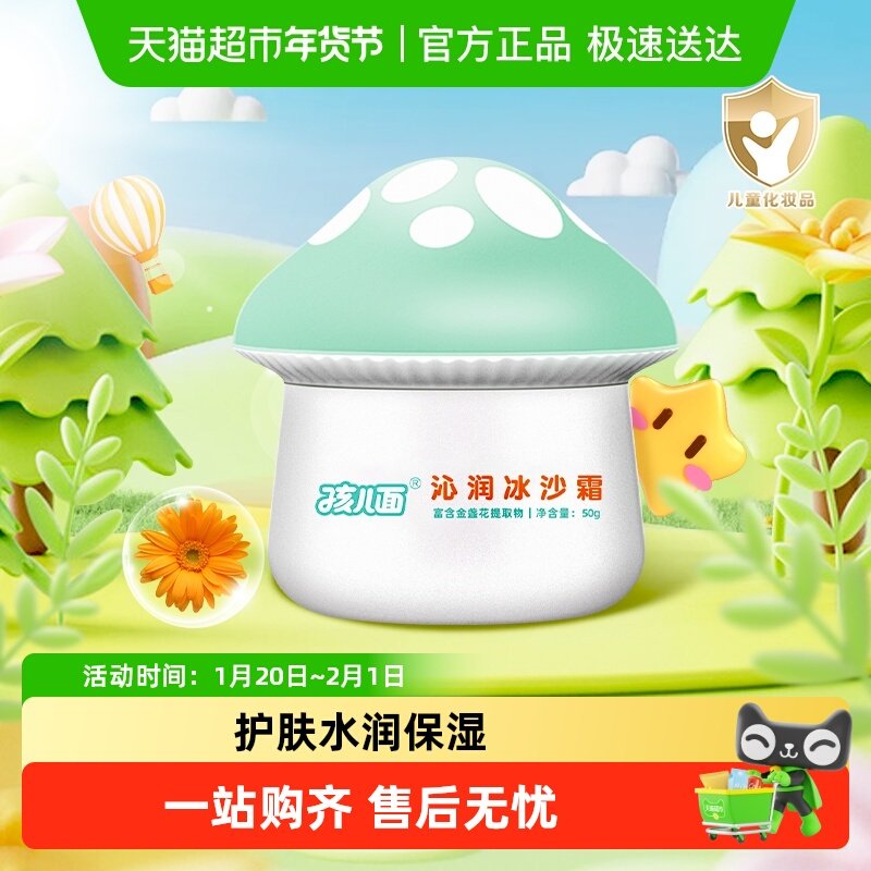 孩儿面儿童霜沁润冰沙霜宝宝护肤水润保湿柔滑蘑菇霜乳液面霜,婴童洗护,婴童乳液/面霜,淘宝优惠券,粉丝福利购,淘宝优惠卷
