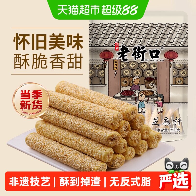 老街口芝麻杆250g纯正手工传统芝麻棒棍糖灶糕点麦芽糖零食小吃