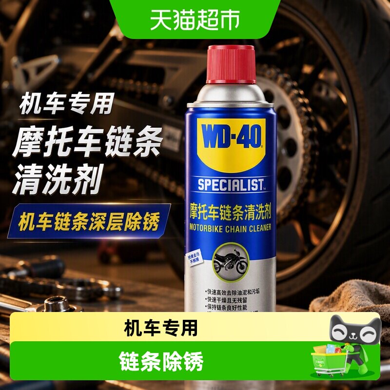 WD－40链条清洗剂图片