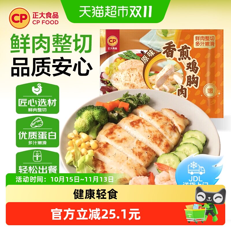 CP正大香煎鸡胸肉原味鸡排黑胡椒味半成品冷冻轻食早餐健康轻食