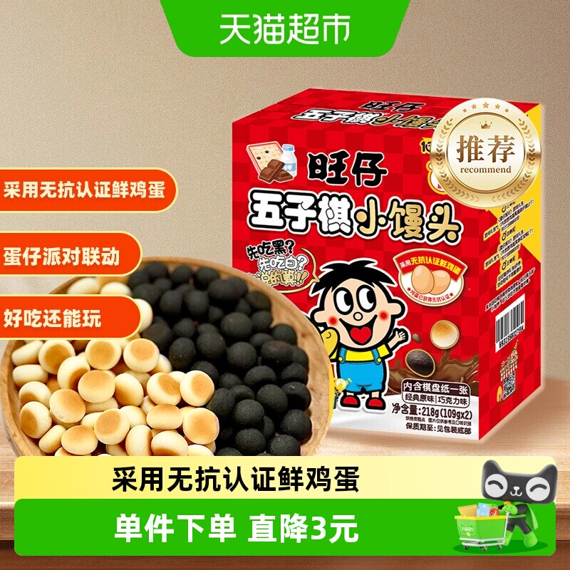 【蛋仔派对联名款】旺仔五子棋小馒头经典原味巧克力味解馋零食