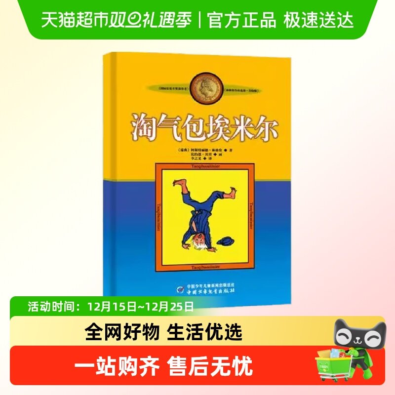 淘气包埃米尔美绘版林格伦