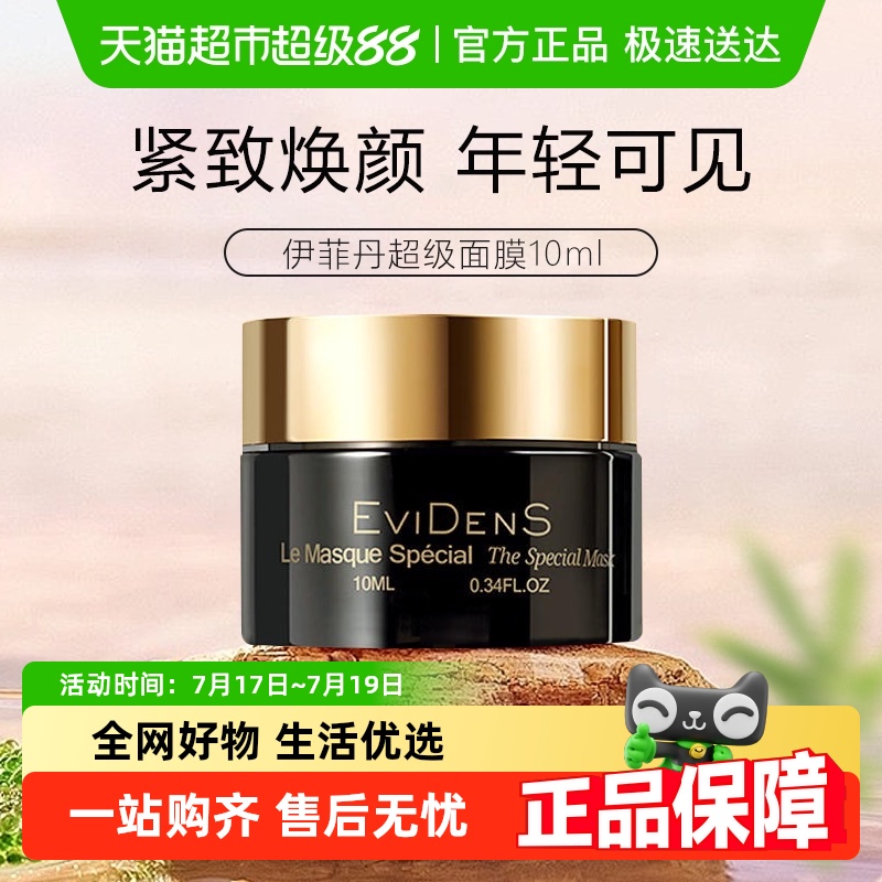 伊菲丹修护补水急救敏感肌面膜