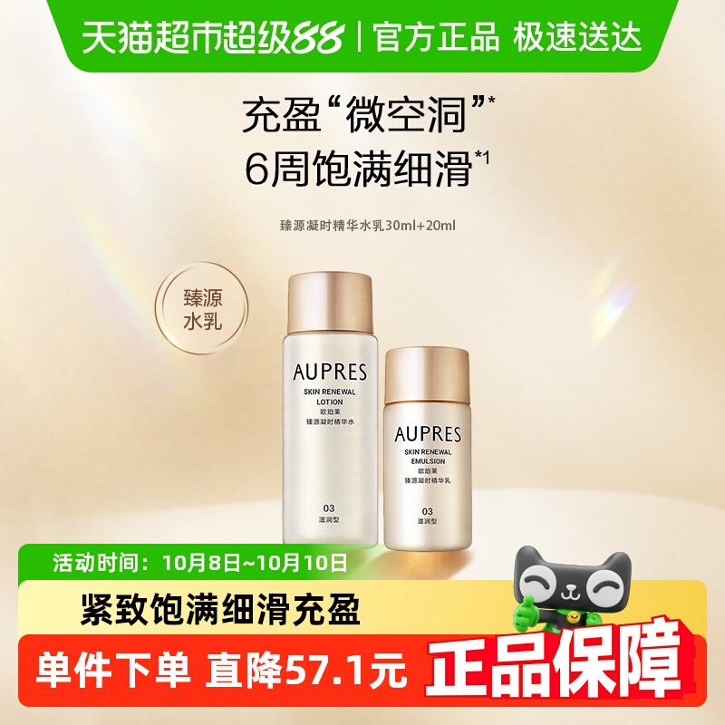 AUPRES/欧珀莱水乳套臻源凝时精华20ml+30ml滋润抗皱紧致饱满保湿