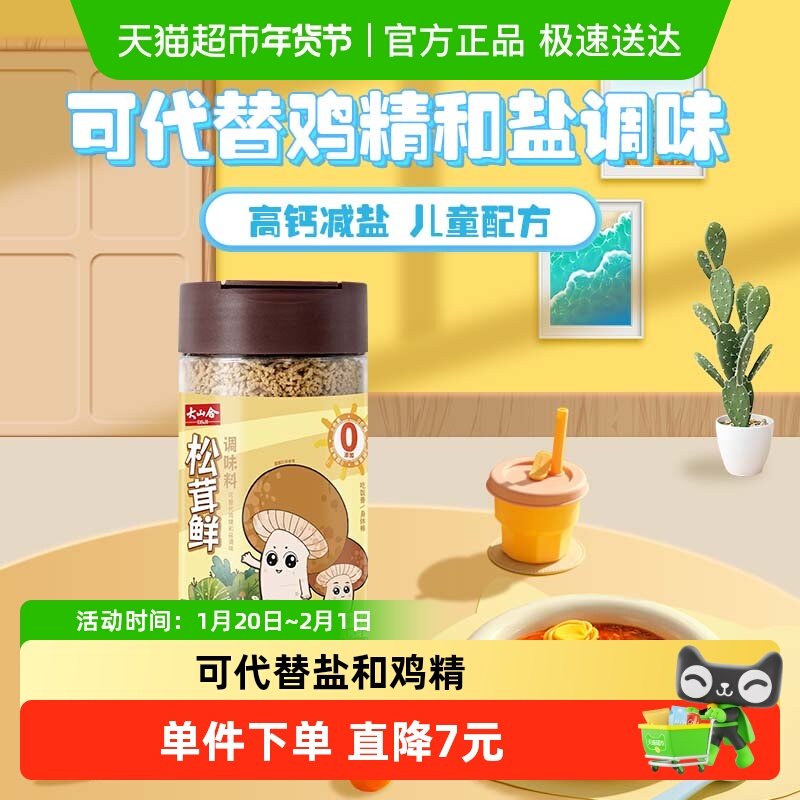 大山合松茸鲜儿童减钠版高钙减盐可替代盐和鸡精家用炒菜煲汤,粮油调味/速食/干货/烘焙,干货组合/料包/汤包/干货礼盒,淘宝优惠券,粉丝福利购,淘宝优惠卷