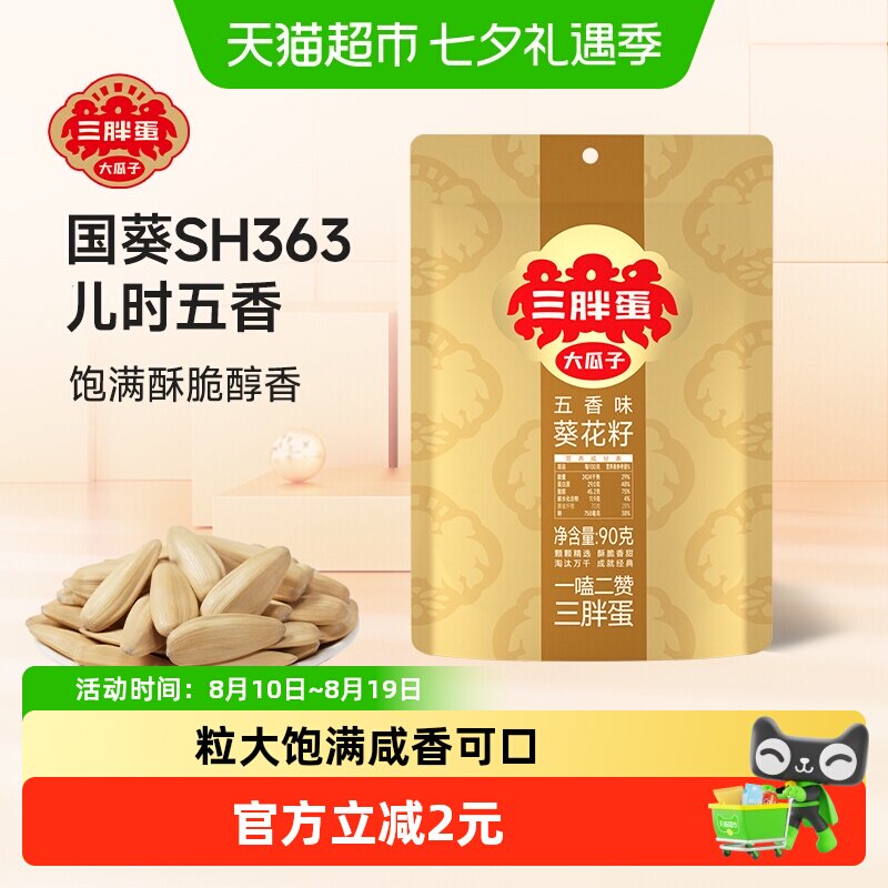三胖蛋五香味瓜子90g袋装小包装内蒙古特产葵花籽零食坚果炒货