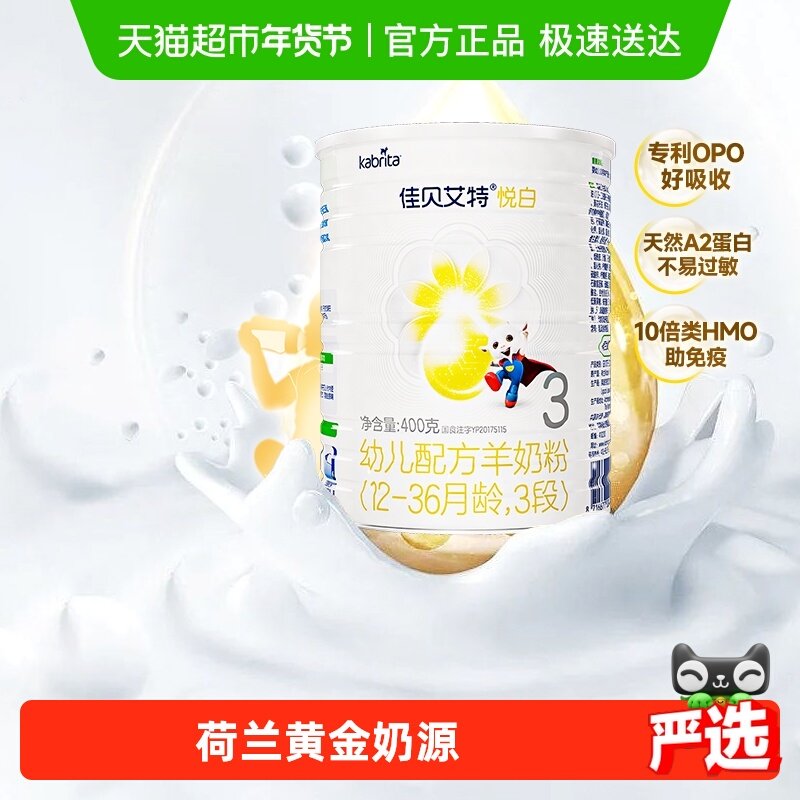 自营荷兰进口佳贝艾特婴儿羊奶粉悦白3段400g新国标专利OPO好吸收