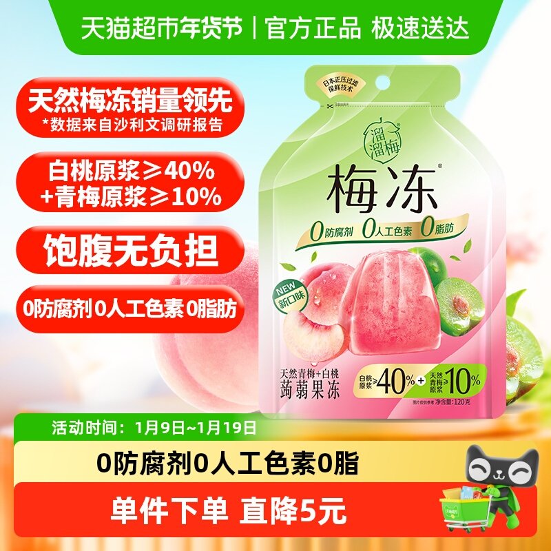 【零食广场】溜溜梅天然白桃味梅冻儿童零食蒟蒻果冻独立包装