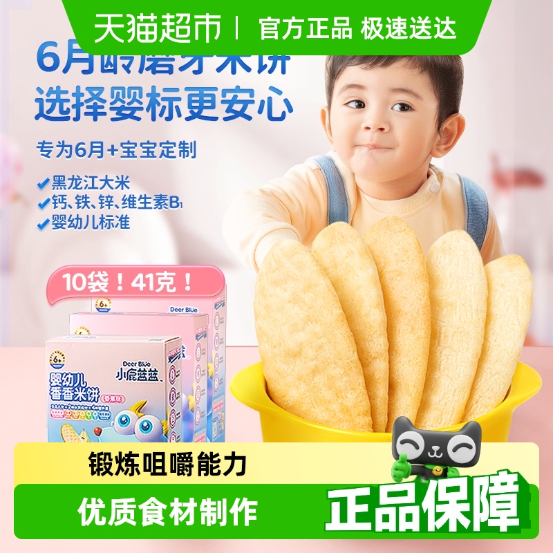 小鹿蓝蓝婴儿米饼多口味松香米饼宝宝零食辅食儿童磨牙饼干