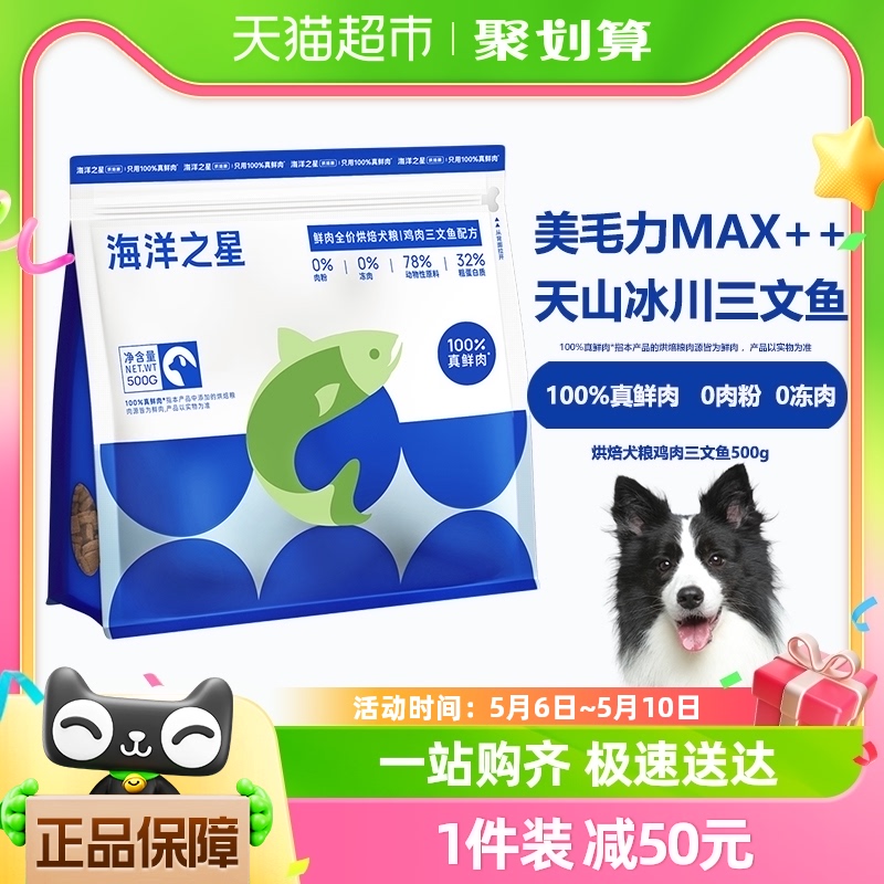 海洋之星500g低温烘焙鲜肉犬粮鸡肉三文鱼美毛后生元益肠胃狗粮-封面