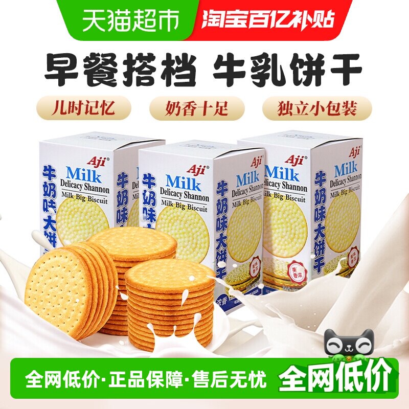 Aji牛奶味大饼干175g*3牛乳味薄脆早代餐办公室休闲零食儿童小吃