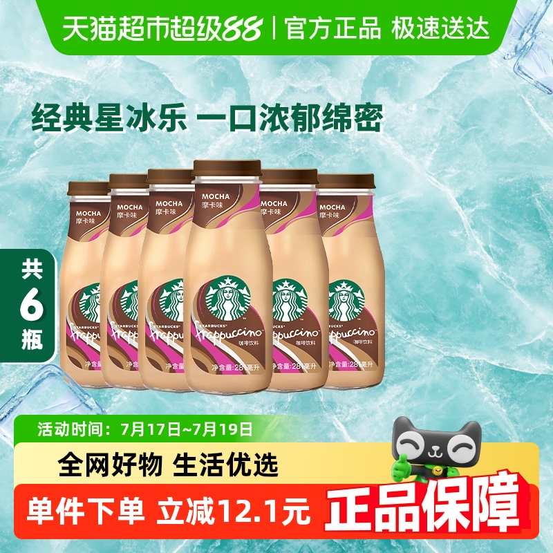 星巴克摩卡口味即饮咖啡