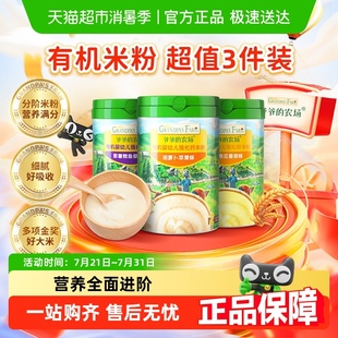 農(nóng)場嬰幼兒強化鈣有機米粉寶寶高鐵輔食6月 爺爺 超值囤貨裝