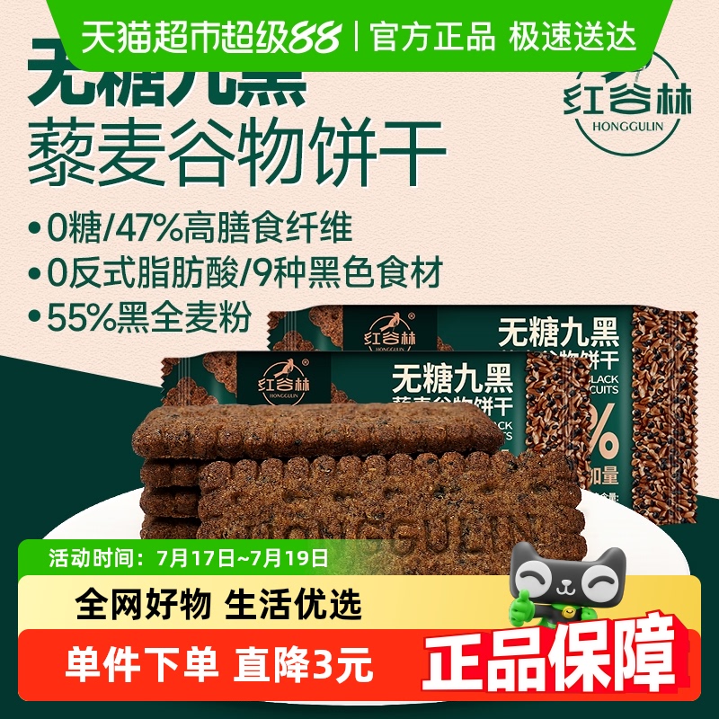 红谷林高纤9黑藜麦谷物饼干