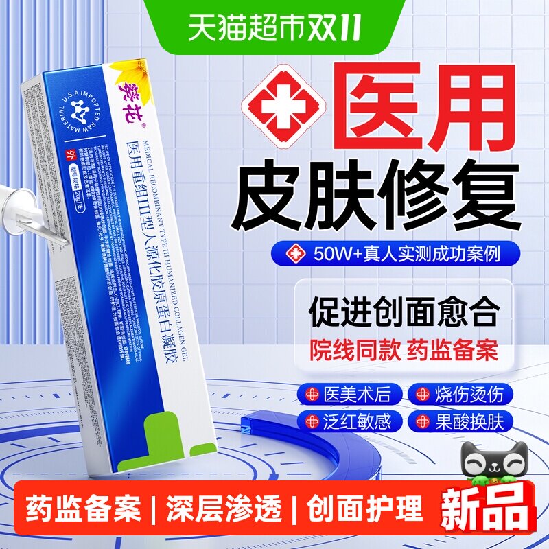 医用重组三型人源化胶原蛋白修复护屏障受损人表皮长因子凝胶敷料