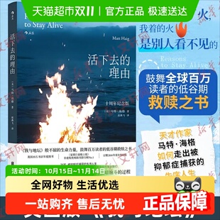 马特海格著 理由 活下去 抑郁症治疗心理学健康 十周年纪念版