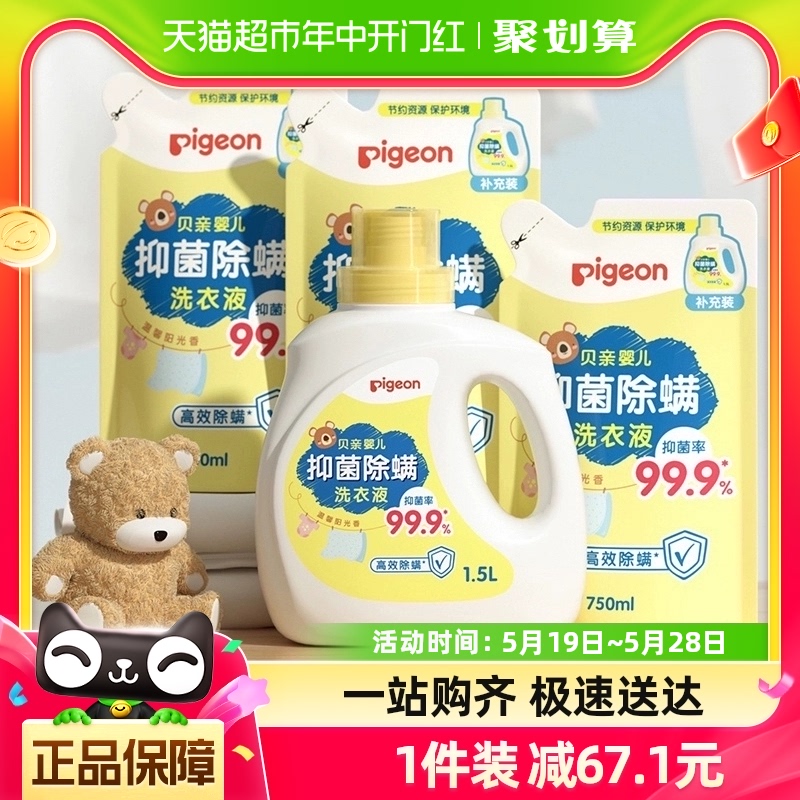 Pigeon贝亲婴儿洗衣液抑菌除螨1.5L*1瓶+750ml*3袋宝宝专用清洁剂