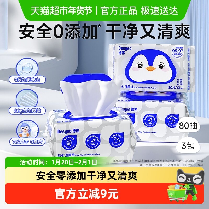 包邮德佑纯水湿厕纸婴幼儿清洁实惠装厕巾湿手纸80抽3包,婴童用品,普通婴童湿巾,淘宝优惠券,粉丝福利购,淘宝优惠卷