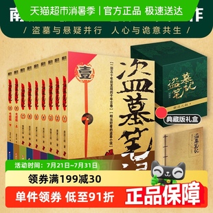 南派三叔悬疑推理正版 附手札本 典藏版 9册套装 书 盗墓笔记全套正版