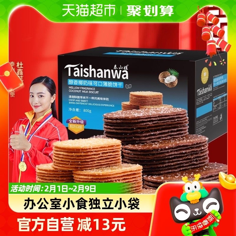 泰山娃椰香椰奶巧克力味薄脆饼干800g*1盒组合装休闲零食薄饼小吃
