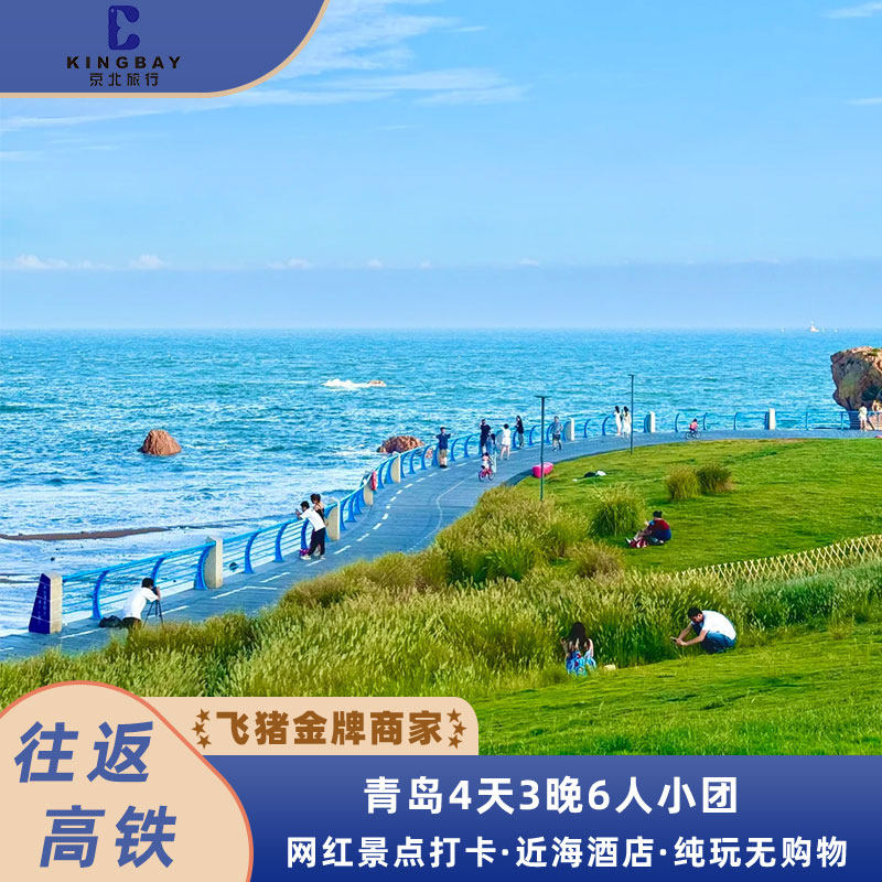 含往返高铁票丨青岛4日3晚6人小团+升级5钻酒店+纯玩无购物