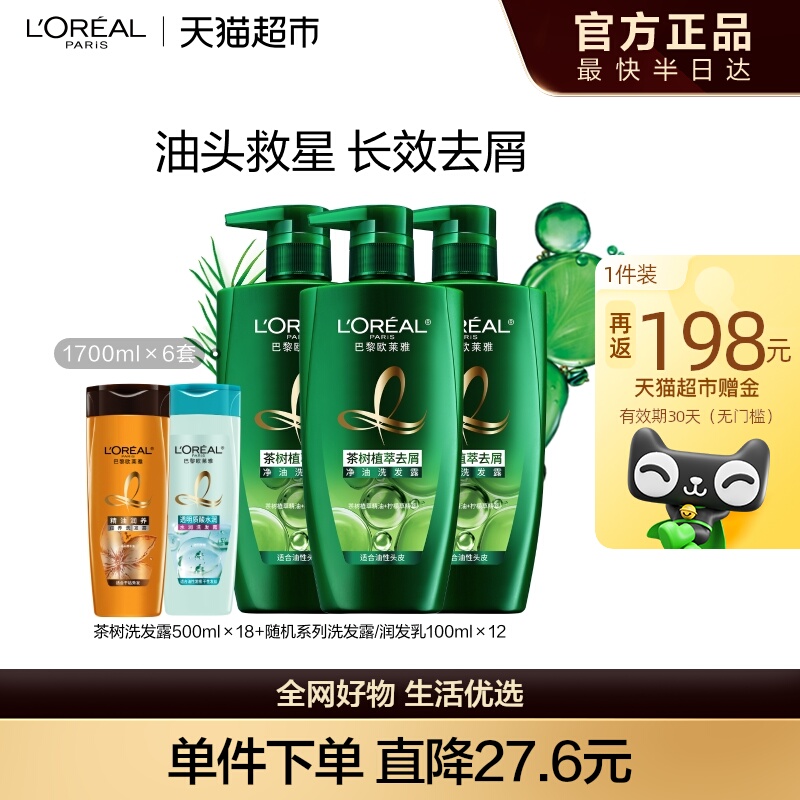 欧莱雅绿瓶茶树植萃去屑控油清爽头皮舒缓清洁洗发水女洗发露男