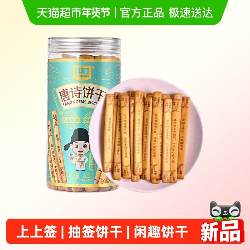 纯顿唐诗饼干黄油味200g上上签早餐饼干唐诗宋词抽签儿童闲趣零食,零食/坚果/特产,韧性饼干,淘宝优惠券,粉丝福利购,淘宝优惠卷