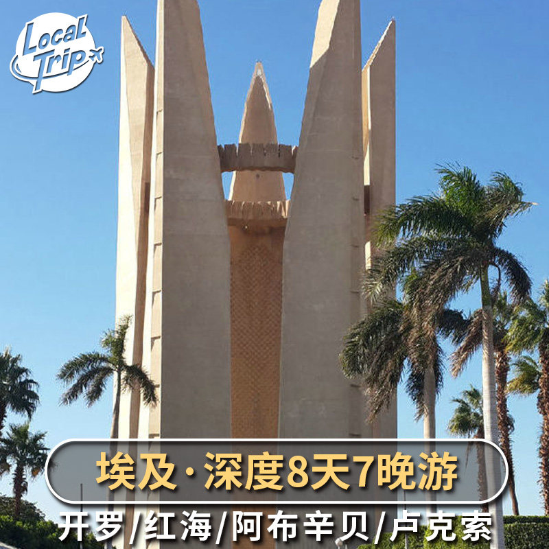 埃及8天7晚游含酒店 开罗进赫尔格达出 金字塔阿布辛贝埃及多日游,度假线路/签证送关/旅游服务,境外一日游/多日游,淘宝优惠券,粉丝福利购,淘宝优惠卷
